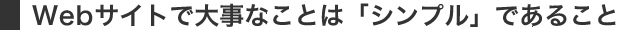 Webサイトで大事なことは「シンプル」であること