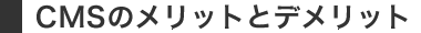 CMSのメリットとデメリット