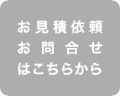 お問い合わせ・見積依頼はこちらから