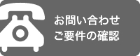 お問い合わせ・ご要件の確認