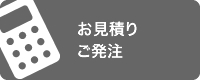 お見積り・ご発注