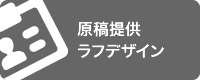 原稿提供・ラフデザイン