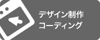 デザイン制作・コーディング