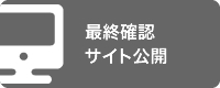 最終確認・サイト公開