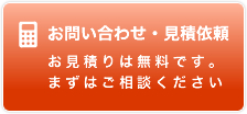 お問い合わせ・見積依頼