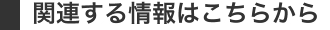 関連する情報はこちらから